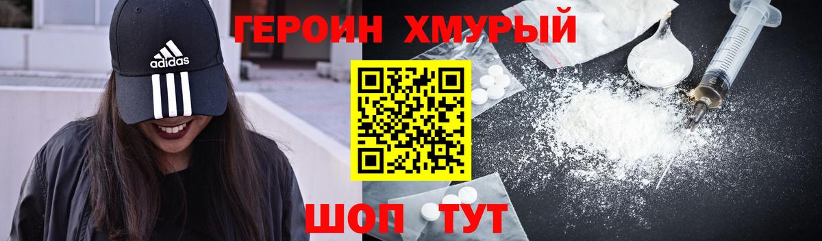 ГЕРОИН хмурый Шатура